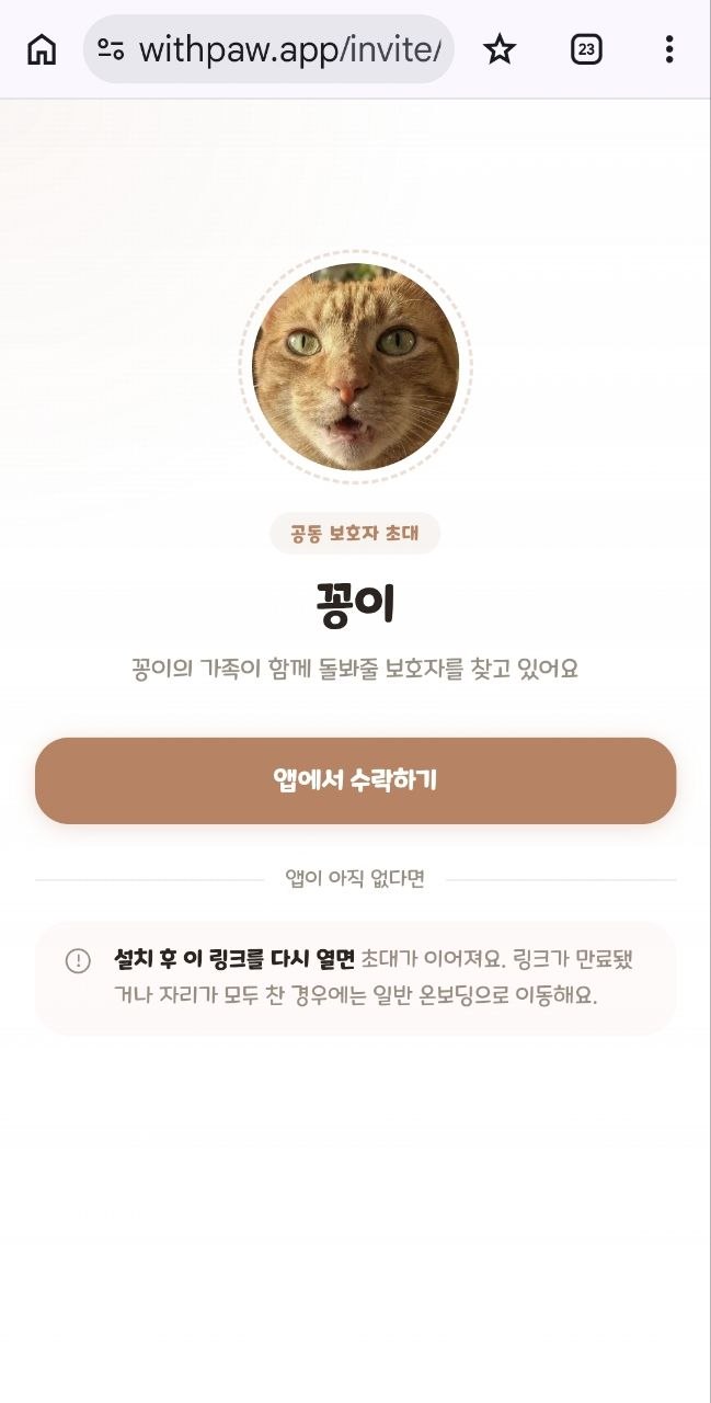 공동 보호자 초대 웹페이지
